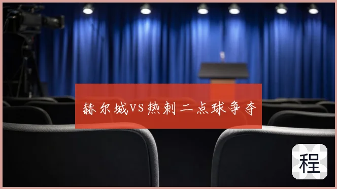 赫尔城vs热刺二点球争夺
