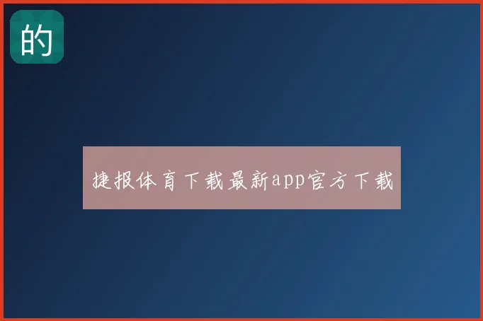 捷报体育下载最新app官方下载