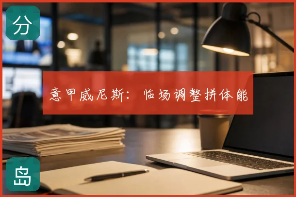 意甲威尼斯:临场调整拼体能