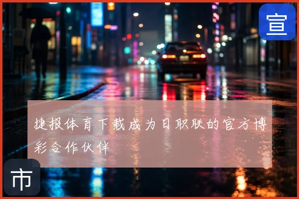 捷报体育下载成为日职联的官方博彩合作伙伴