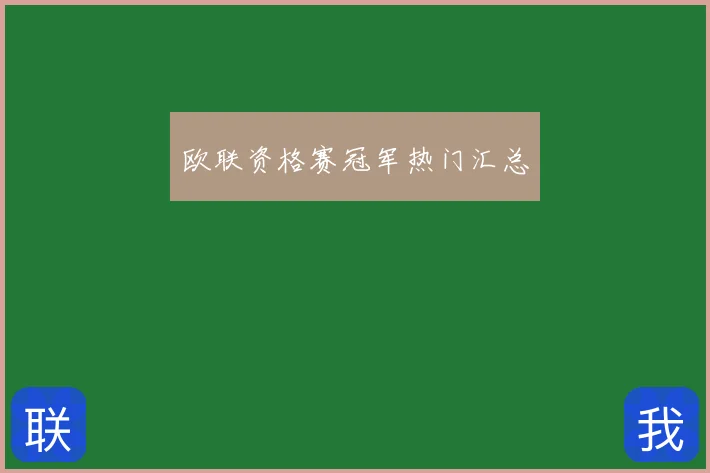 欧联资格赛冠军热门汇总