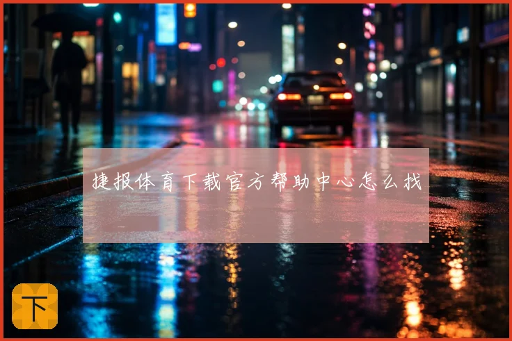 捷报体育下载官方帮助中心怎么找
