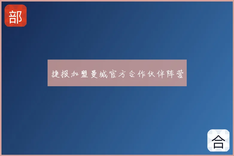 捷报加盟曼城官方合作伙伴阵营