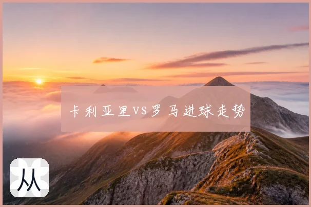 卡利亚里vs罗马进球走势