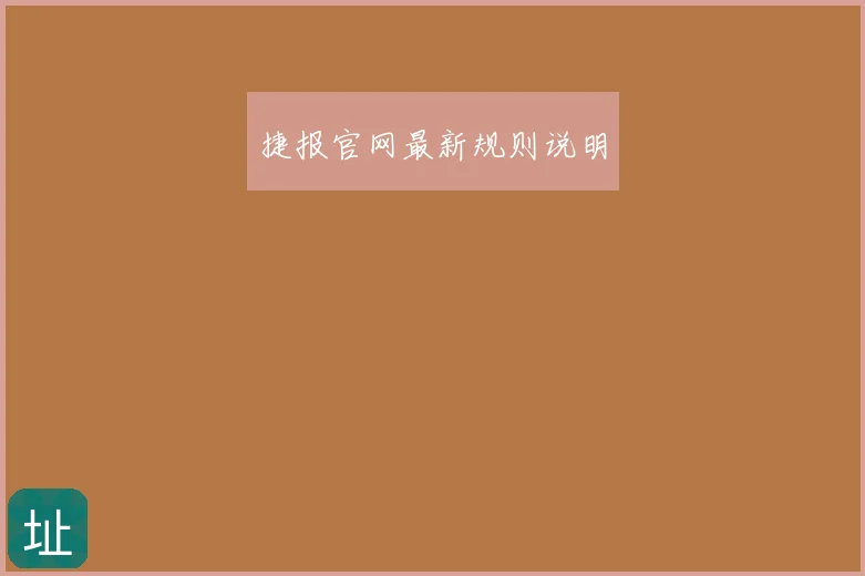 捷报官网最新规则说明