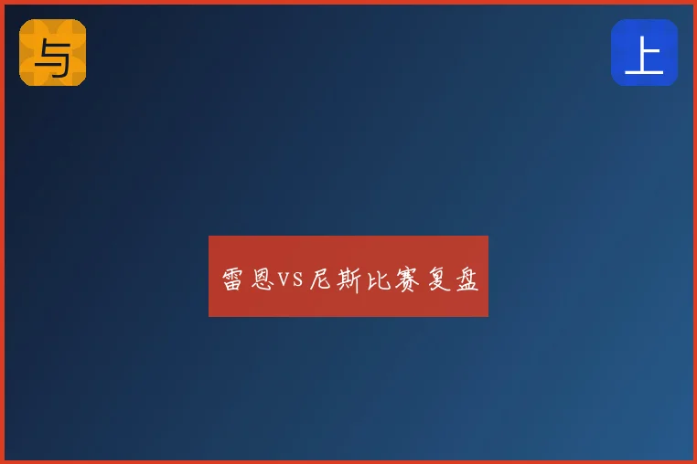 雷恩vs尼斯比赛复盘