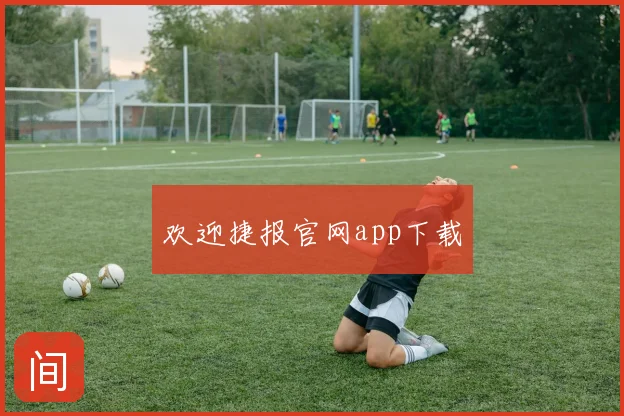 欢迎捷报官网app下载