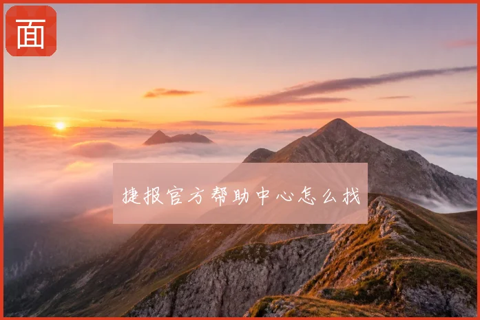 捷报官方帮助中心怎么找