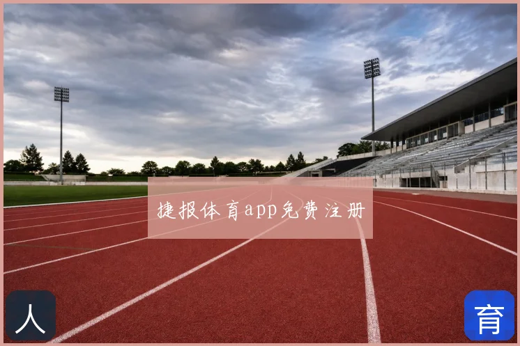 捷报体育app免费注册