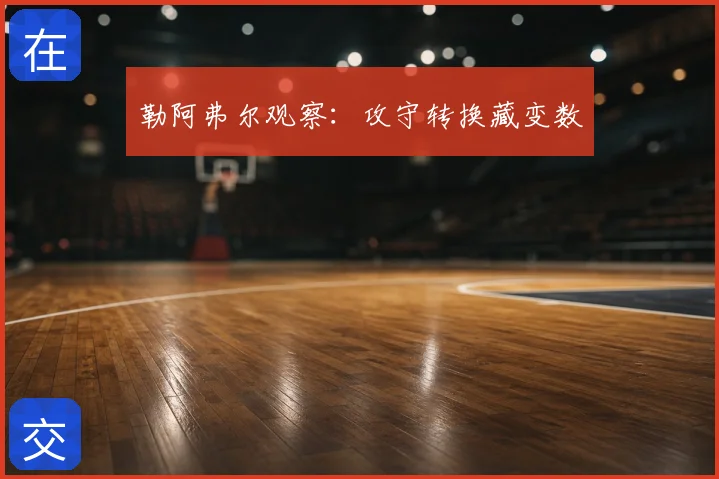 勒阿弗尔观察：攻守转换藏变数