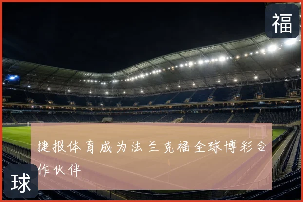 捷报体育成为法兰克福全球博彩合作伙伴